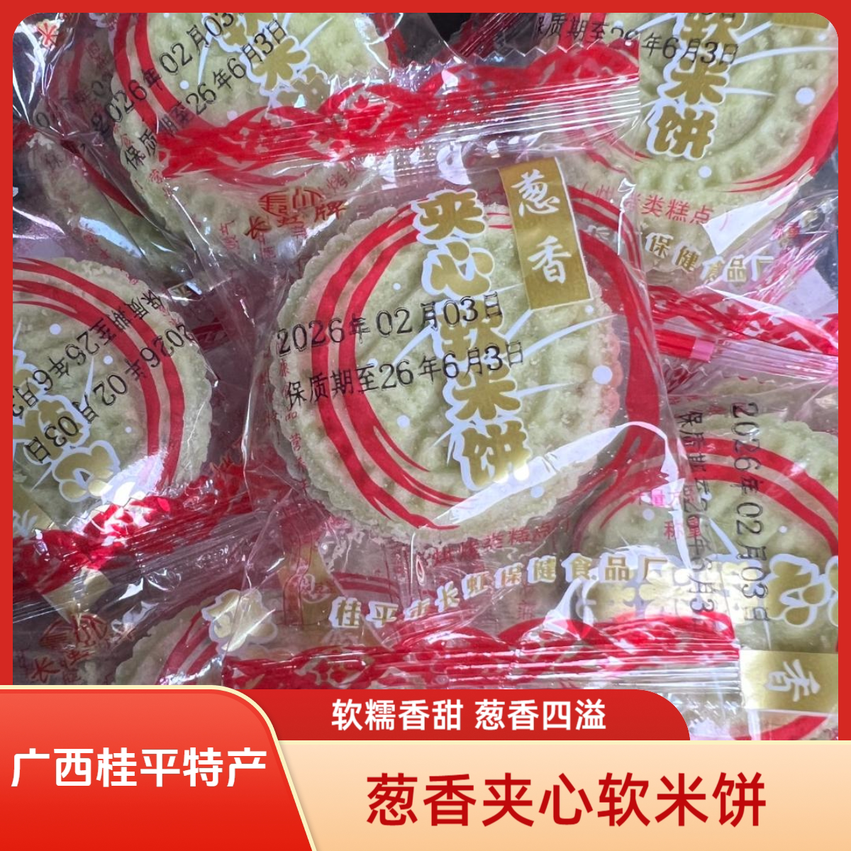 广西米饼桂平特产香米饼黑米饼传统零食休闲糯米花生年货糕点