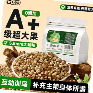 yee鹦鹉零食纸壳薄皮火麻子牡丹玄凤小太阳互动奖励训鸟磨喙用品