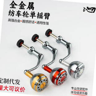 池刃纺车轮摇臂改装DIY全金属单摇臂握丸渔具线轮配件手柄轮鼓