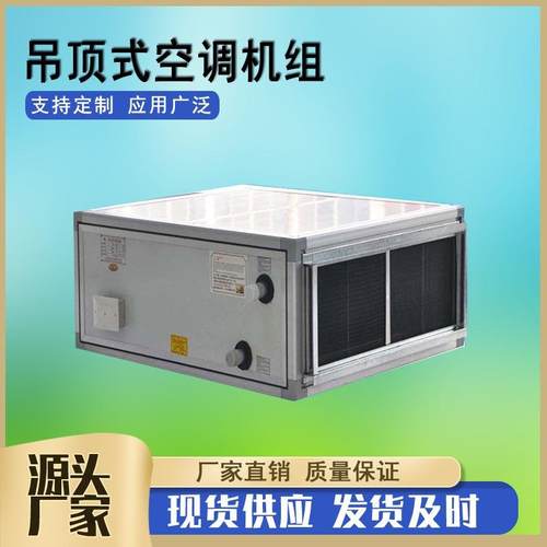 ZKD吊顶式空气处理机组冷暖空调风柜立式新风机组卧式新风机