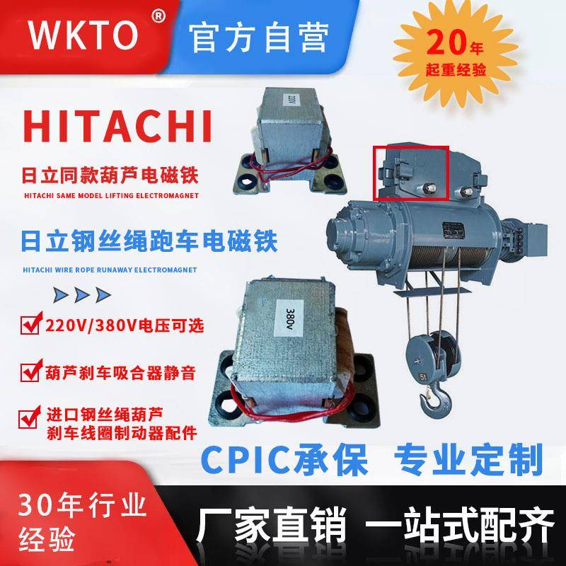 HITACHI日立钢丝绳电动葫芦电磁铁220V80V钢丝绳葫芦跑车电磁铁