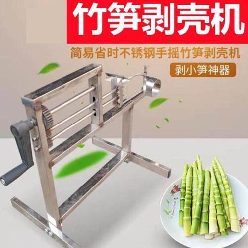 手摇剥笋机剥笋机家用剥笋机可剥1~3.5厘小竹笋剥笋皮