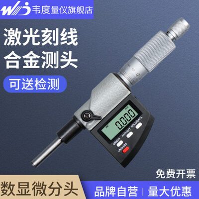 韦度数显微分头千分尺测微头0-25mm高精度螺旋测微仪器带螺母刻线