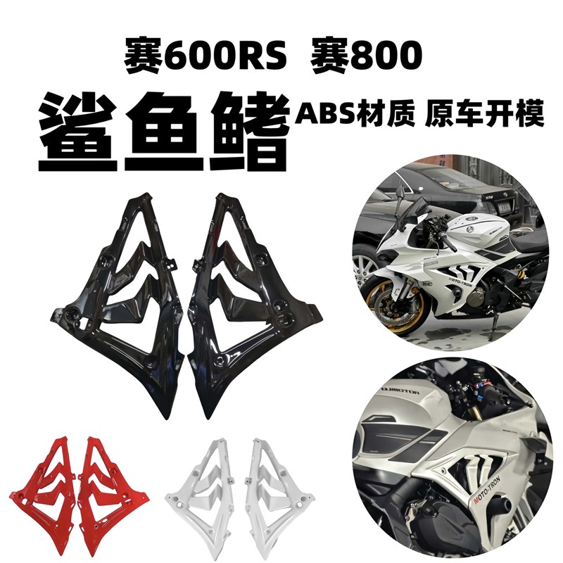 适用赛800 g赛600RS鲨鱼鳍小包围侧板改装件600rs碳纤维鲨鱼鳍侧