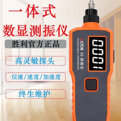 胜利仪器高精度数字便携式测振仪VC63B振动测量测振表故障测试仪