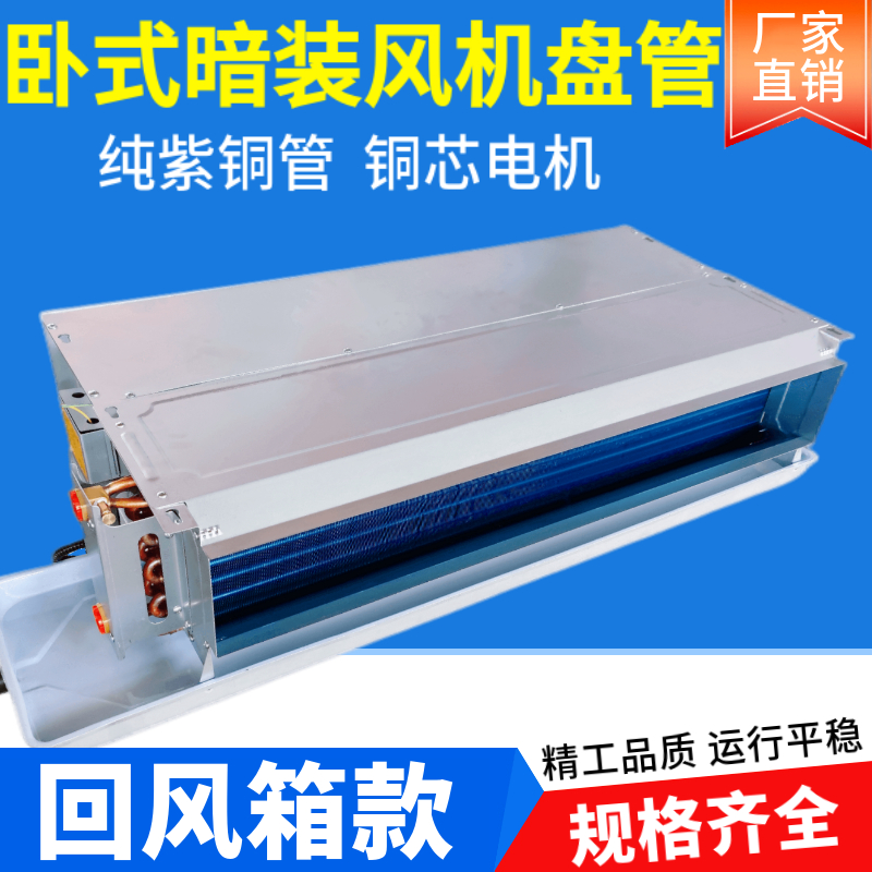 卧式暗装风机盘管带n回风箱中央空调家用酒店宾馆空气能水冷暖空