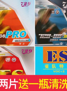 友谊729胶皮乒乓球胶皮729-08劲速乒乓球套胶反胶08ES省套08PRO