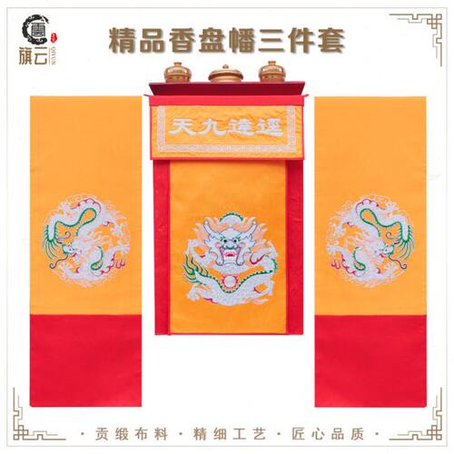 旗云迳达九天三件套香盘幡托盘幡香幡用品绣品挂幡道场装饰
