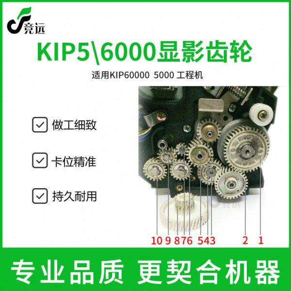 奇普KIP5000 6000工程机显影齿轮 双层齿轮 插捎齿轮