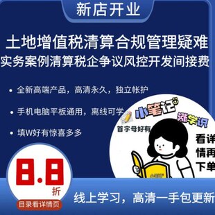 土地增值税清算合规管理疑难实务案例清算税企争议风控开发间接费