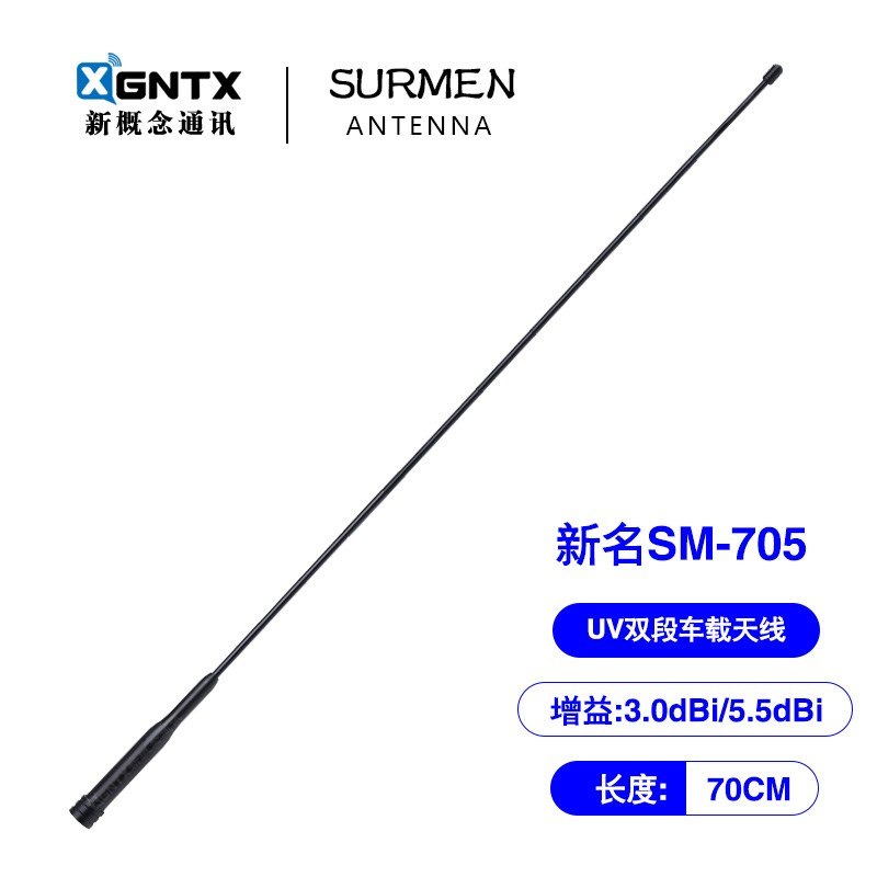 SURMEN 台湾新名SM-705双y段车载对讲机天线高增益电台苗子 长70c