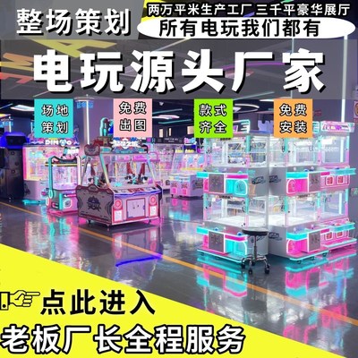 电玩城娱乐设备整场中性机大型商用设备夹L娃娃机魔术师推币游戏