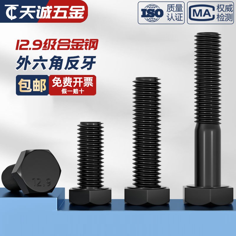 M5M6M8M10M12M14M16 12.9级反牙外六角螺丝左牙左旋Z反丝扣螺栓