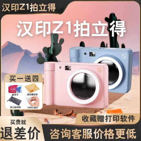 拍立得汉印Z1 拍照打印一体照相机学生专用立手机照片相片打印机,办公设备/耗材/相关服务,照片打印机,淘宝优惠券,粉丝福利购,淘宝优惠卷