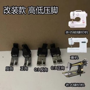 改装款 高低压脚0.3 老式家用缝纫机通用型 定位止口压脚明线压脚