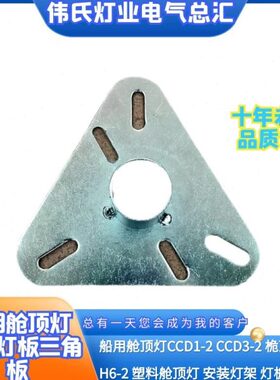 2--灯1D3H6D-桅船用1顶灯灯架2A/板H62安装固定 CC-2顶灯舱 板CC