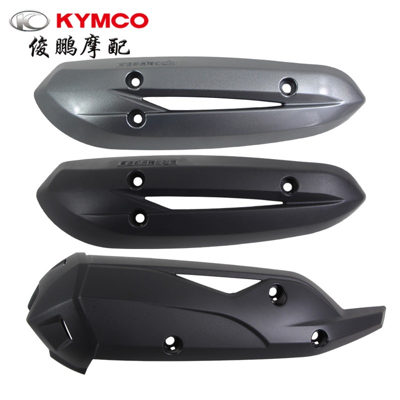 光阳原厂 弯道情人 新弯道 动丽G150 劲丽125电喷U 排气管护盖防