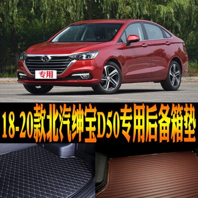 /宝改装 专用饰D19配件20后备箱垫北汽绅2018款/适用50防水尾箱垫