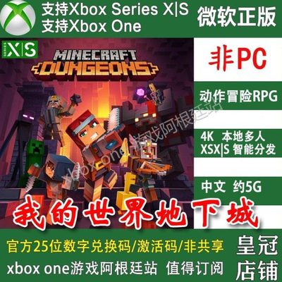 我的世界地下城 Xbox One兑换码 XSX XSS主机激活码终极版/季票