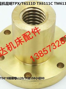沈机昆机昆明TPX/T6111D TX6111C TM611镗床配件升降铜螺母T50*8
