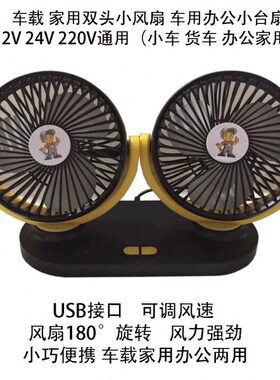 5寸双头220通用V12V车载小风扇24V台扇车载家用USB接口便携小办公