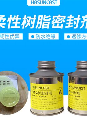 7韧性好胶传感器-装保护3 灌封胶ab11封电路板胶快干封装防水绝缘