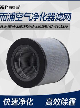 350W-0空气净化器K03A389除甲醛过滤网/1过滤芯FF/S11惠而浦K