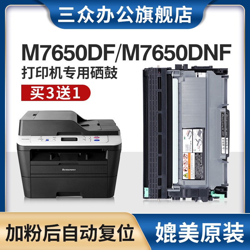 【买3送1】三众适用联想m7650df硒鼓m7650dnf粉盒m7650dnf墨盒激