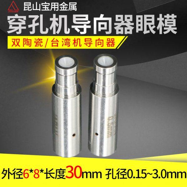 穿孔机导向器眼模膜6*8*30长台湾机打孔机铜管白陶导丝嘴0.15-3.0