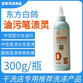 渍色素东方圆珠笔去白物去油污中性笔渍灵笔渍水性笔油污鸽渍食渍