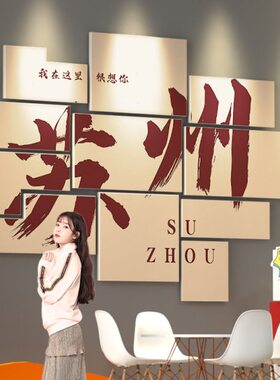 装饰名苏州饭店火锅布置拍照网红区露营背景墙餐饮打卡定制风城市