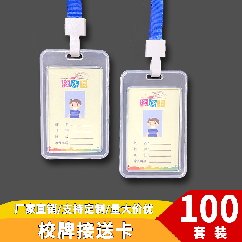 100个装幼儿园j校牌接送卡校园胸卡学生卡套带挂绳公交饭卡保护套