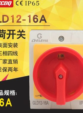 负荷隔离开关格磊GLD12-16A主控户外密封总电源切断防水盒三相4P