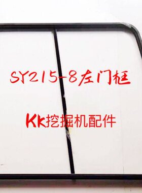 S框一5/挖掘机218配件/门 5-Y28/5玻璃23架三//左135门框框框/