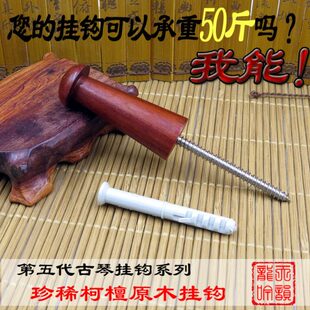 配钩膨胀管选墙壁挂柯檀不锈钢螺丝耐坊实木高古琴承重安全优琴用