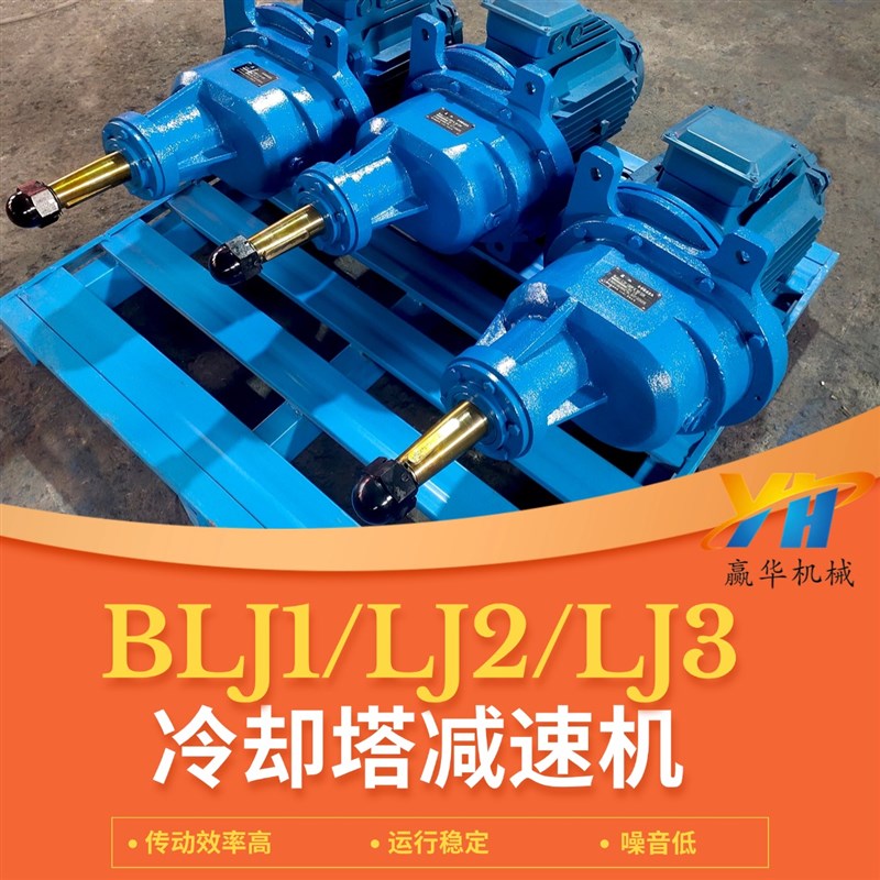 BLJ/LJ/XJ系列冷却塔减速机BLJ0/DLJ2/LJ3/XJ4散热塔风机减速机
