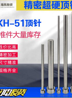 EP5精密H1EP1顶料杆火SK淬12推系列顶针0H1H5超硬模具顶杆正宗