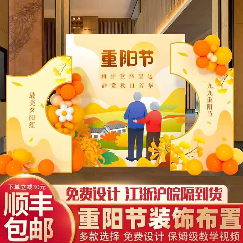重阳节背景墙敬老院福o利院老年活动中心打卡拍照KT板商超展厅板