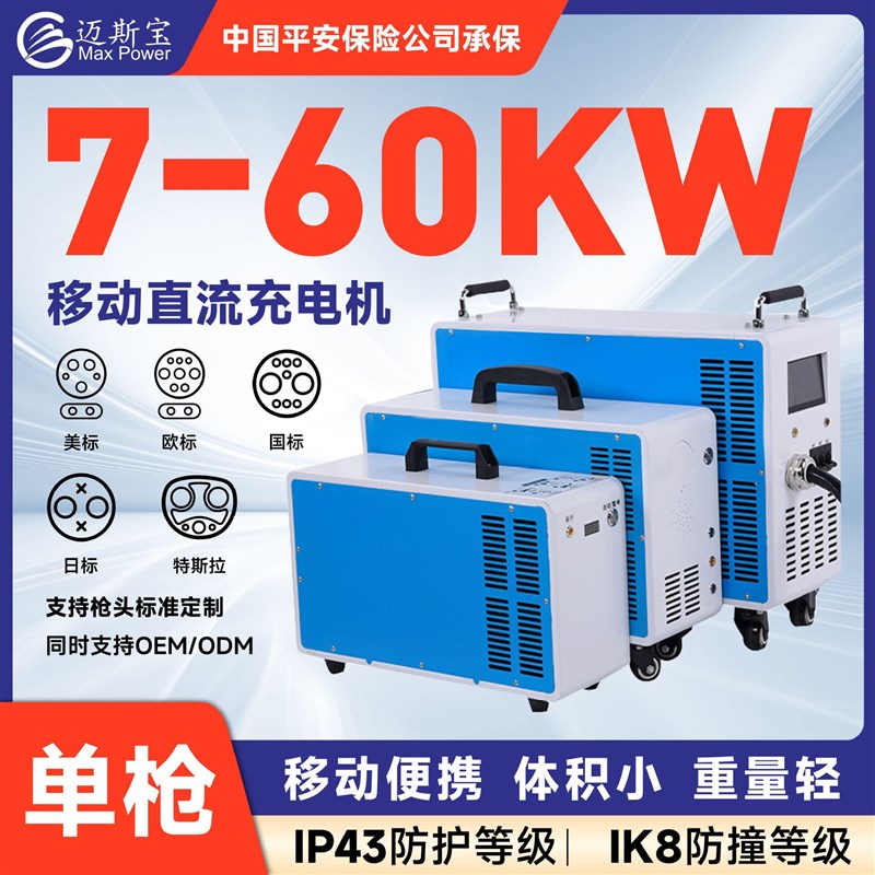 7-60kw新能源电动汽车单枪z直流充电桩国标欧标便携移动汽车充电