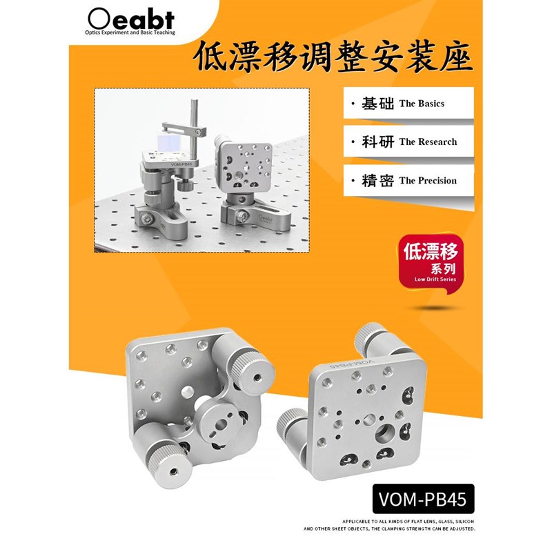 VOM-PB45 低n漂移调整安装座二维光学调整架反射调节镜架实验平台