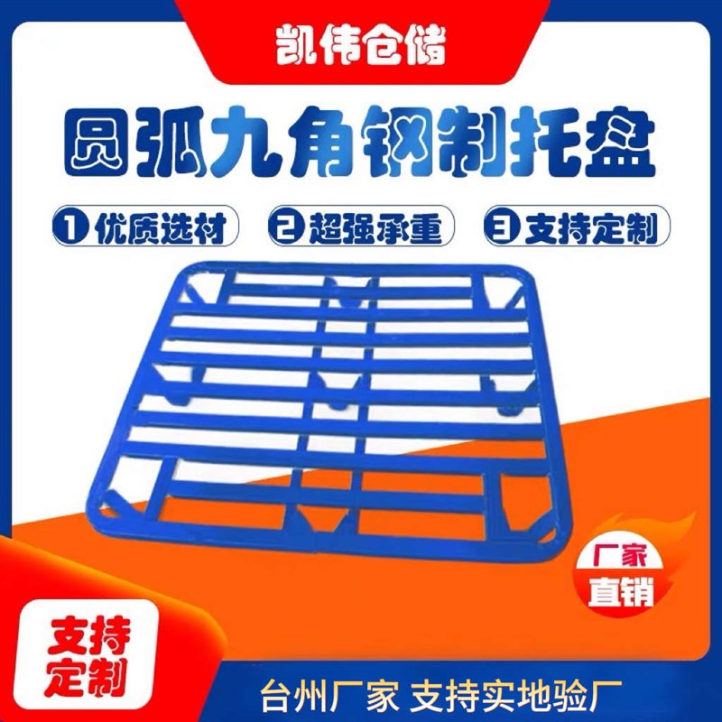 九脚钢制叉车铁托盘铁栈板仓板叉车地G台板防潮垫仓库物流铲板卡