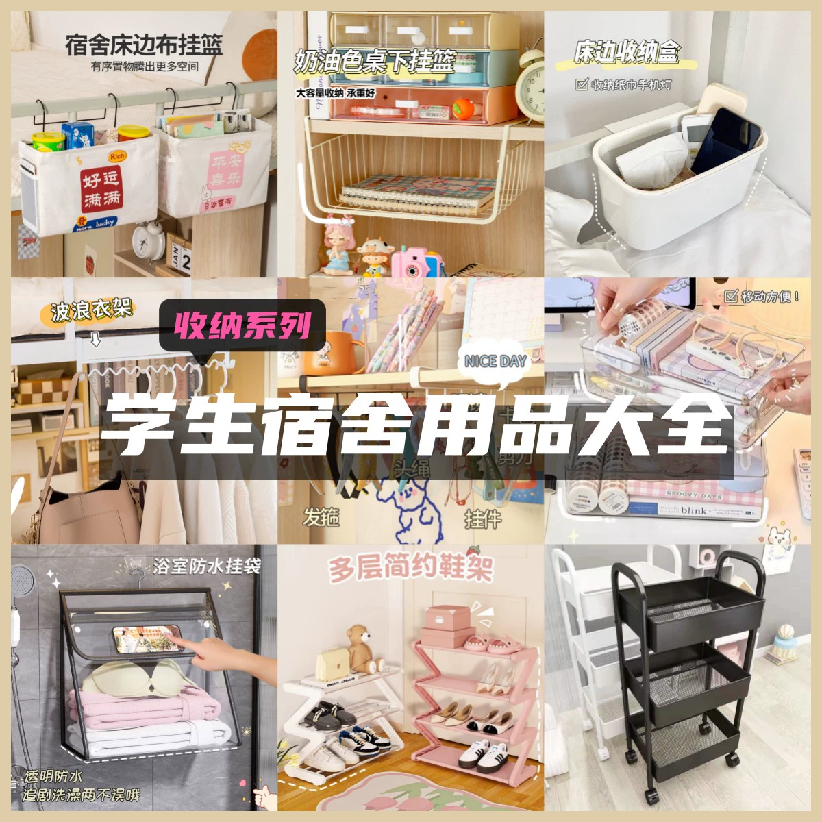 学生宿舍用品大全开学好物住宿生小推N车置物架寝室收纳神器