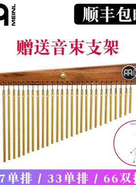 德国麦尔音束风铃单排27束33束双排66束MEINL CH27 CH33HF CH66HF