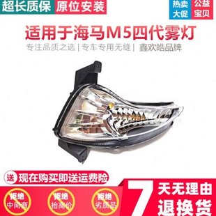 适配海马M5福美来4代前雾灯防雾灯老款M5前雾灯前杠灯前雾灯总成