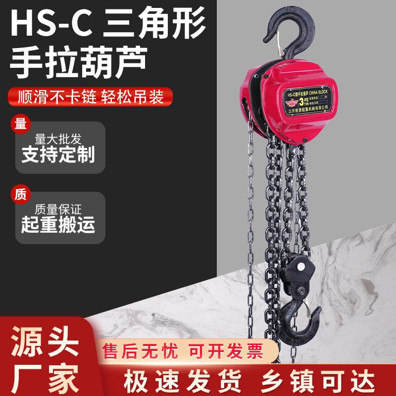 定制倒炼 HS-C手拉葫芦 1t2t3t5t10t三角N手拉葫芦HS-c手动葫芦