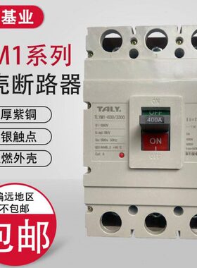 保护1塑壳断路器400303空气开关0力基业YM)-0CM(泰/40开关A 9TL