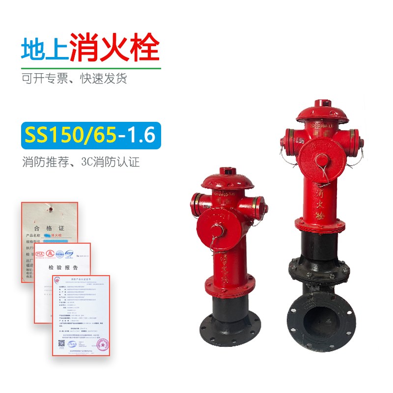 地上消火栓SS150/65-1.6地上栓室外消火栓消防栓SS150T/80 DN150