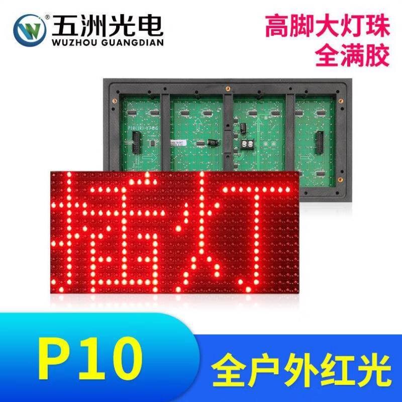 五洲光电P1g0全户外单红插灯单元板led显示屏广告电子屏滚动屏高