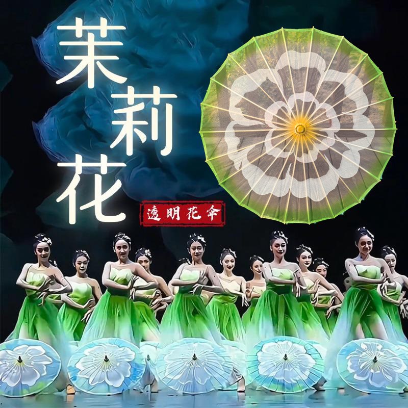 舞蹈道具茉莉花伞透明p演出跳舞用的油纸伞春晚同款茉莉情怀表演