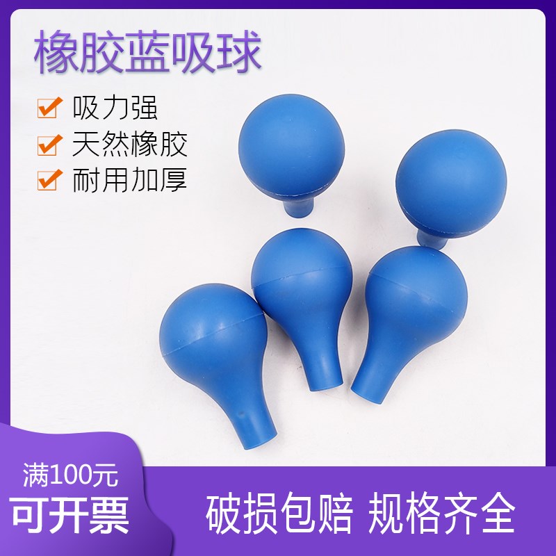 吸水球蓝吸球实验室玻璃滴管移液管吸球蓝色N橡胶球优质乳胶帽吸